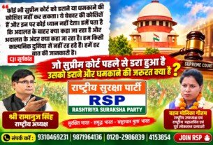 राष्ट्रीय सुरक्षा पार्टी (RSP) – सुप्रीम कोर्ट की गरिमा, न्यायिक स्वतंत्रता और जवाबदेही पर सवाल?