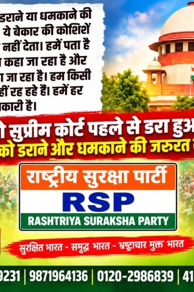 राष्ट्रीय सुरक्षा पार्टी (RSP) – सुप्रीम कोर्ट की गरिमा, न्यायिक स्वतंत्रता और जवाबदेही पर सवाल?