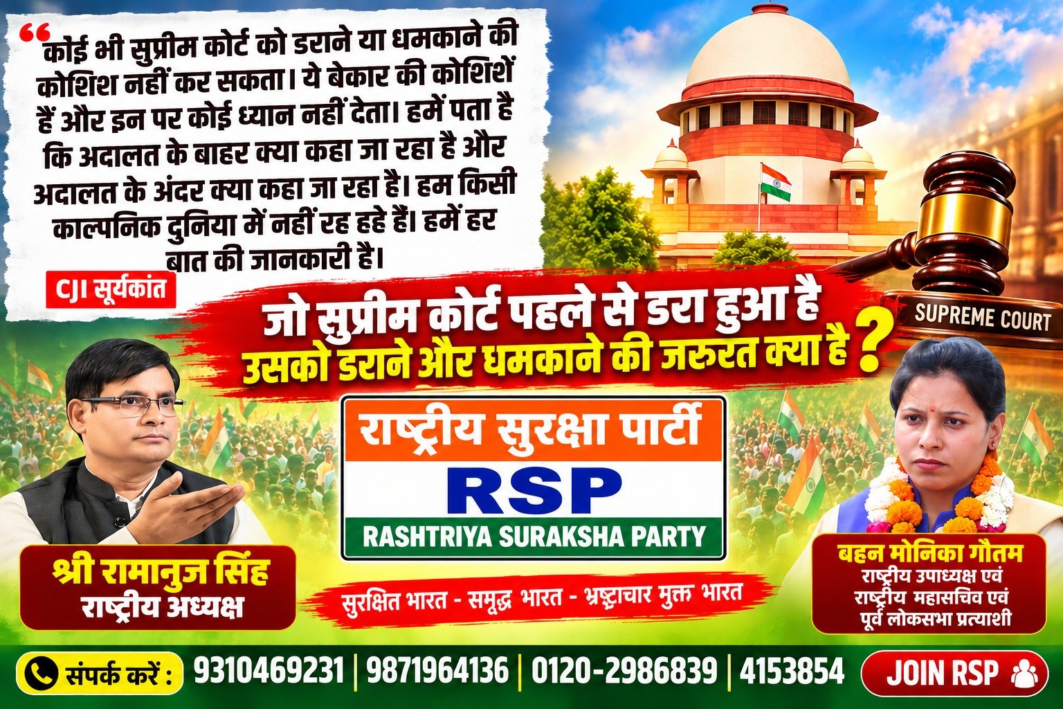 राष्ट्रीय सुरक्षा पार्टी (RSP) – सुप्रीम कोर्ट की गरिमा, न्यायिक स्वतंत्रता और जवाबदेही पर सवाल?