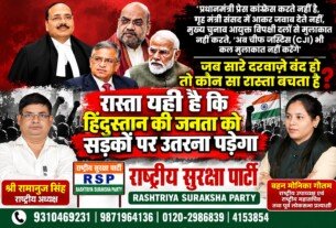राष्ट्रीय सुरक्षा पार्टी (RSP) का लोकतंत्र बचाओ अभियान – जनता की आवाज बुलंद करने का आह्वान