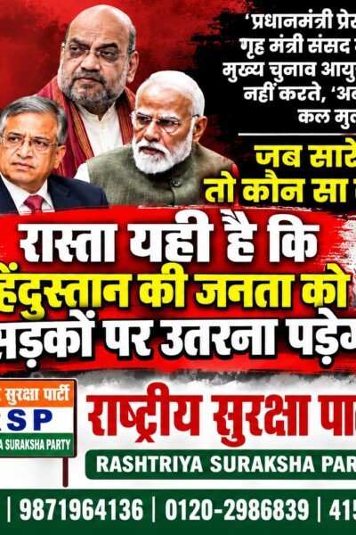 राष्ट्रीय सुरक्षा पार्टी (RSP) का लोकतंत्र बचाओ अभियान – जनता की आवाज बुलंद करने का आह्वान
