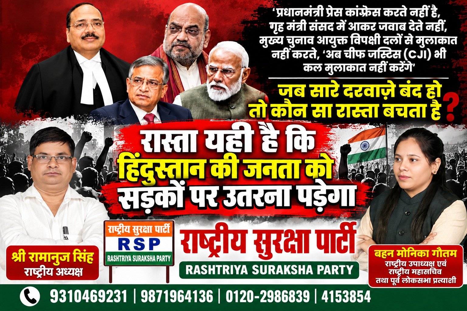 राष्ट्रीय सुरक्षा पार्टी (RSP) का लोकतंत्र बचाओ अभियान – जनता की आवाज बुलंद करने का आह्वान