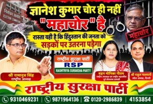 राष्ट्रीय सुरक्षा पार्टी (RSP) का भ्रष्टाचार विरोधी अभियान – “ज्ञानेश कुमार चोर ही नहीं, महाचोर है” का पोस्टर संदेश
