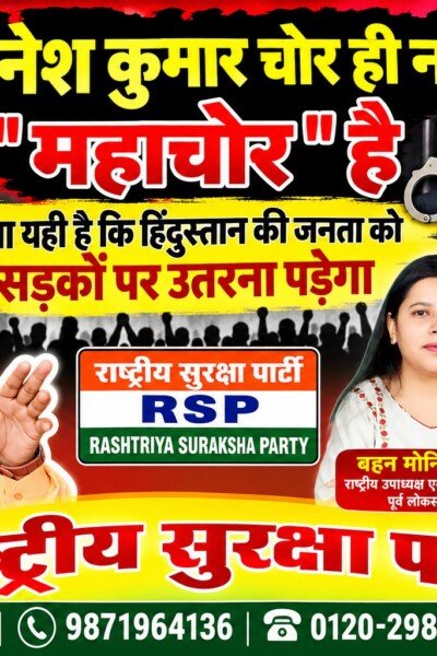 राष्ट्रीय सुरक्षा पार्टी (RSP) का भ्रष्टाचार विरोधी अभियान – “ज्ञानेश कुमार चोर ही नहीं, महाचोर है” का पोस्टर संदेश