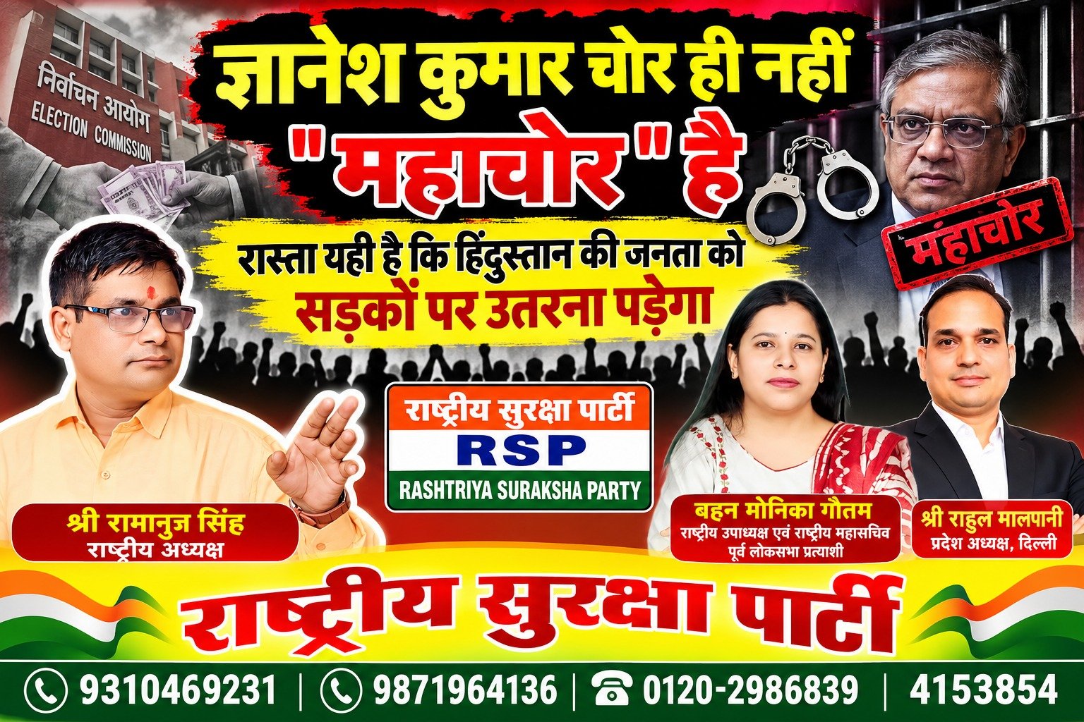राष्ट्रीय सुरक्षा पार्टी (RSP) का भ्रष्टाचार विरोधी अभियान – “ज्ञानेश कुमार चोर ही नहीं, महाचोर है” का पोस्टर संदेश