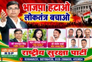 राष्ट्रीय सुरक्षा पार्टी (RSP) का नारा – भाजपा हटाओ, लोकतंत्र बचाओ!