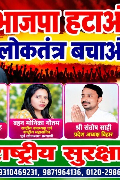 राष्ट्रीय सुरक्षा पार्टी (RSP) का नारा – भाजपा हटाओ, लोकतंत्र बचाओ!