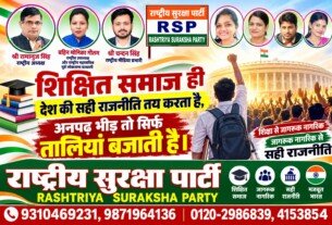 राष्ट्रीय सुरक्षा पार्टी (RSP) – शिक्षित समाज ही देश की सही राजनीति तय करता है!