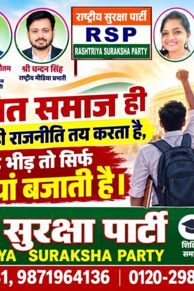 राष्ट्रीय सुरक्षा पार्टी (RSP) – शिक्षित समाज ही देश की सही राजनीति तय करता है!