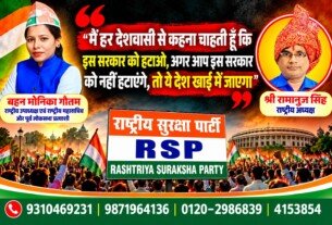 राष्ट्रीय सुरक्षा पार्टी (RSP) का राजनीतिक संदेश – सरकार बदलो, देश बचाओ