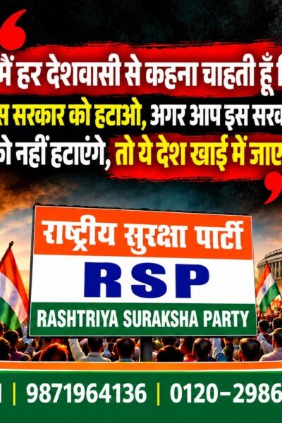 राष्ट्रीय सुरक्षा पार्टी (RSP) का राजनीतिक संदेश – सरकार बदलो, देश बचाओ