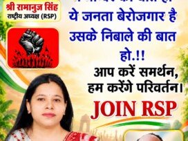 राष्ट्रीय सुरक्षा पार्टी (RSP) जॉइन अभियान – बेरोजगारी के मुद्दे पर बदलाव का आह्वान