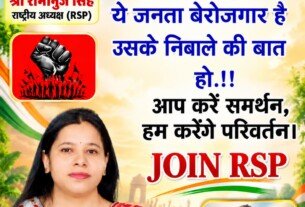 राष्ट्रीय सुरक्षा पार्टी (RSP) जॉइन अभियान – बेरोजगारी के मुद्दे पर बदलाव का आह्वान