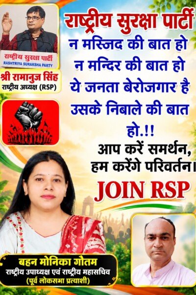 राष्ट्रीय सुरक्षा पार्टी (RSP) जॉइन अभियान – बेरोजगारी के मुद्दे पर बदलाव का आह्वान
