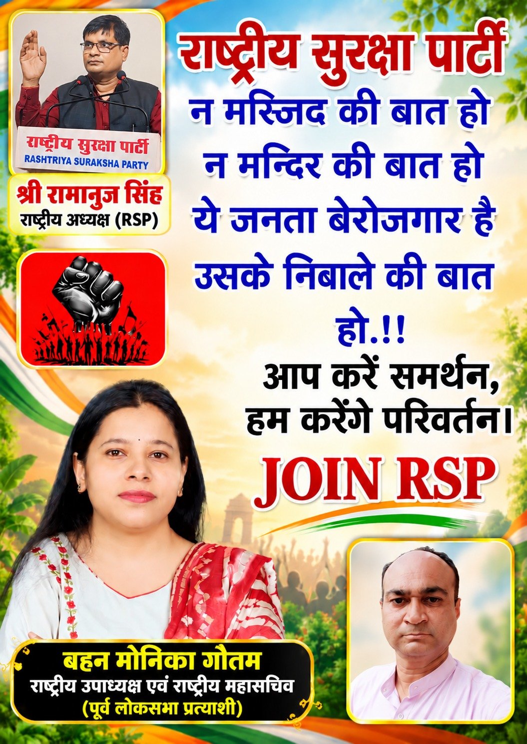 राष्ट्रीय सुरक्षा पार्टी (RSP) जॉइन अभियान – बेरोजगारी के मुद्दे पर बदलाव का आह्वान