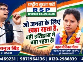 राष्ट्रीय सुरक्षा पार्टी (RSP) का जनसंदेश: जो जनता के लिए खड़ा रहता है, वही इतिहास में बड़ा रहता है