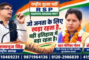राष्ट्रीय सुरक्षा पार्टी (RSP) का जनसंदेश: जो जनता के लिए खड़ा रहता है, वही इतिहास में बड़ा रहता है