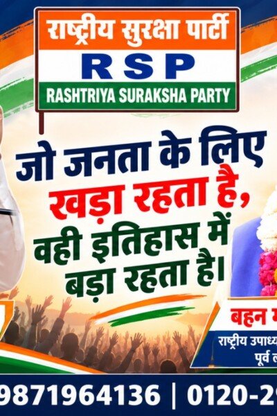 राष्ट्रीय सुरक्षा पार्टी (RSP) का जनसंदेश: जो जनता के लिए खड़ा रहता है, वही इतिहास में बड़ा रहता है
