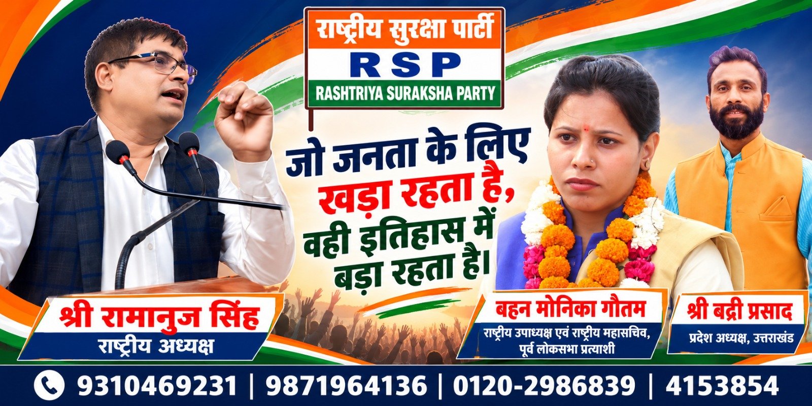 राष्ट्रीय सुरक्षा पार्टी (RSP) का जनसंदेश: जो जनता के लिए खड़ा रहता है, वही इतिहास में बड़ा रहता है