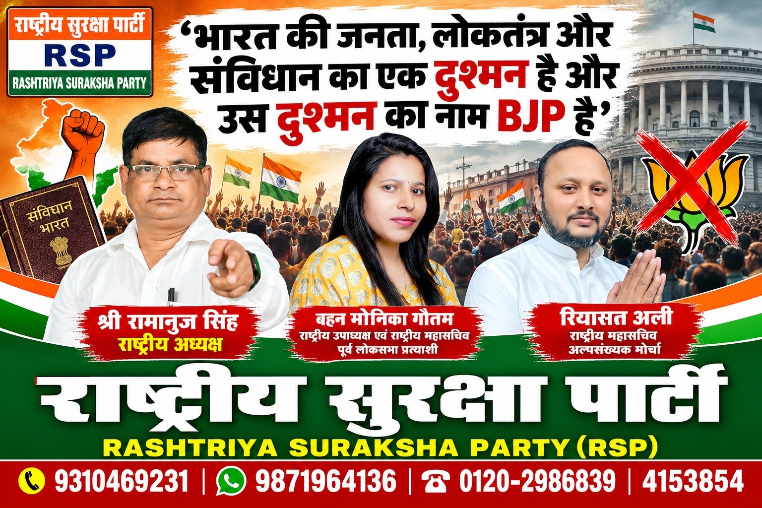 राष्ट्रीय सुरक्षा पार्टी (RSP) का लोकतंत्र और संविधान पर राजनीतिक संदेश!