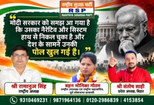 मोदी सरकार पर RSP का तीखा राजनीतिक बयान | राष्ट्रीय सुरक्षा पार्टी