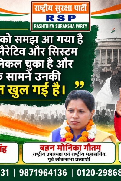 मोदी सरकार पर RSP का तीखा राजनीतिक बयान | राष्ट्रीय सुरक्षा पार्टी