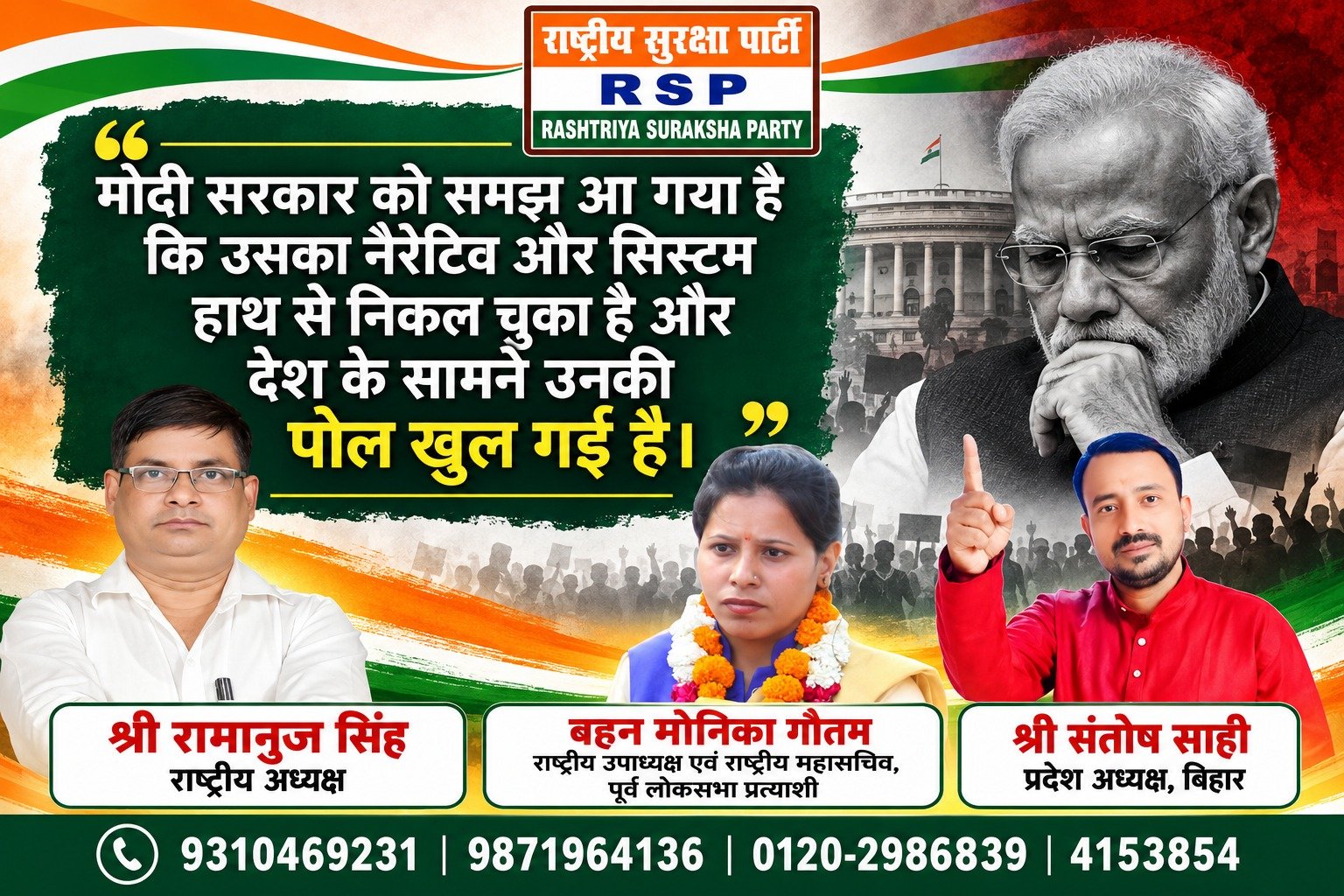 मोदी सरकार पर RSP का तीखा राजनीतिक बयान | राष्ट्रीय सुरक्षा पार्टी