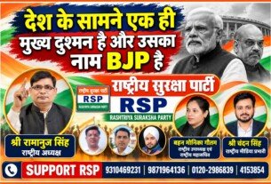 राष्ट्रीय सुरक्षा पार्टी RSP का राजनीतिक पोस्टर | देश के सामने BJP पर तीखा संदेश!