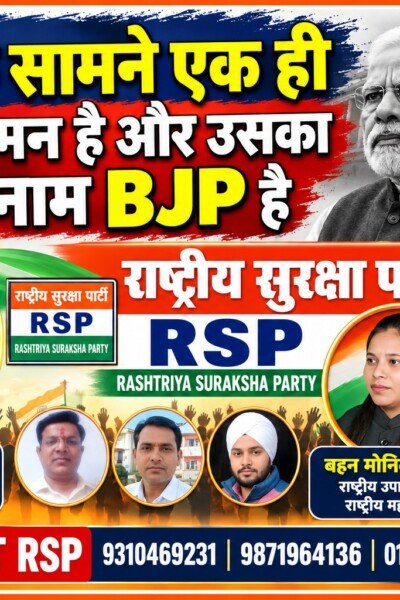 राष्ट्रीय सुरक्षा पार्टी RSP का राजनीतिक पोस्टर | देश के सामने BJP पर तीखा संदेश!