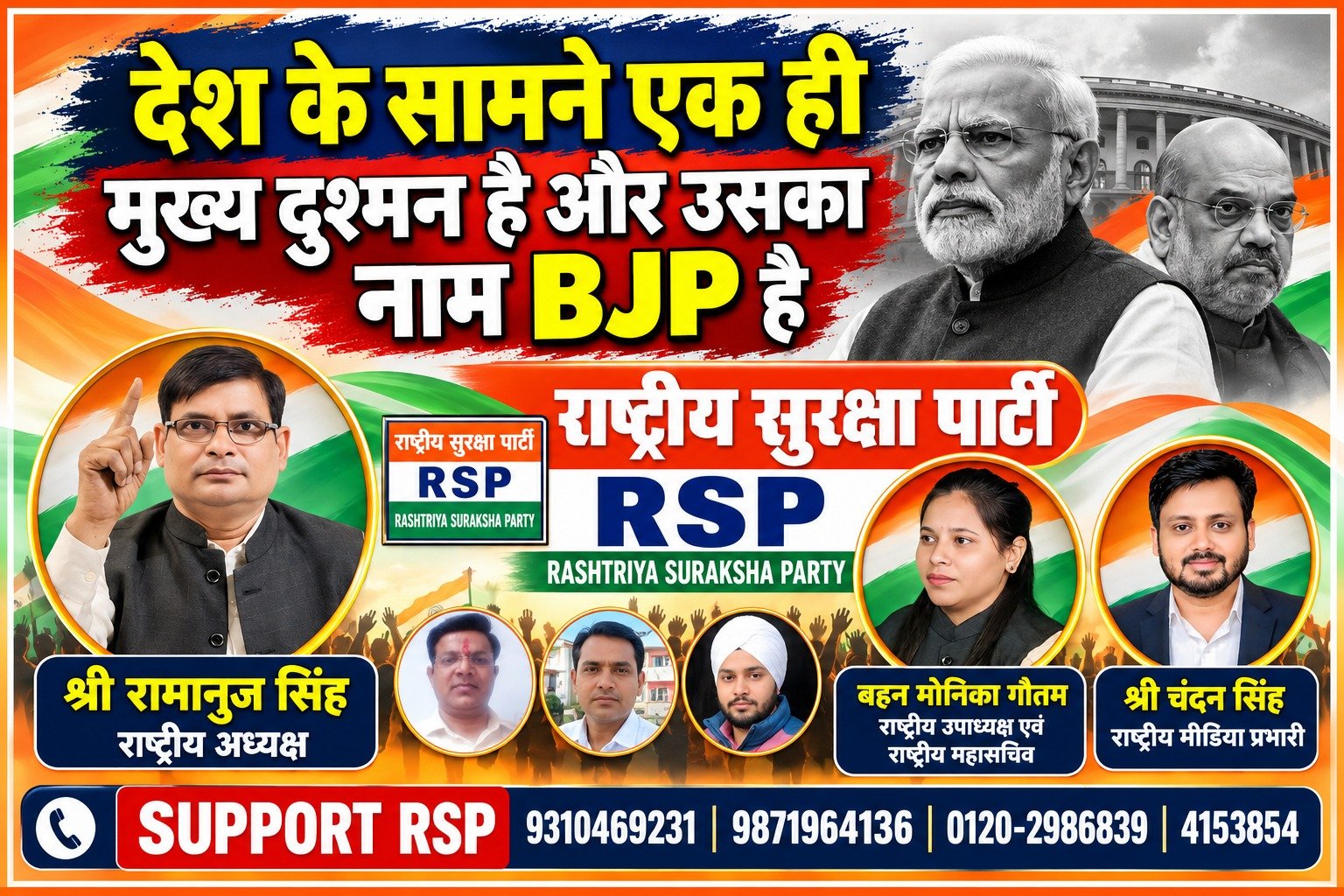 राष्ट्रीय सुरक्षा पार्टी RSP का राजनीतिक पोस्टर | देश के सामने BJP पर तीखा संदेश!
