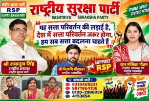 राष्ट्रीय सुरक्षा पार्टी (RSP) सत्ता परिवर्तन संकल्प एवं जनजागरण अभियान