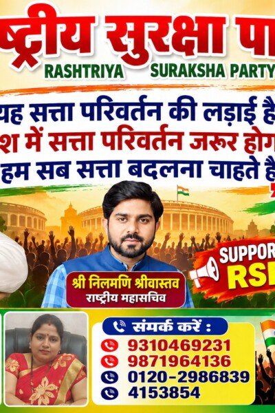 राष्ट्रीय सुरक्षा पार्टी (RSP) सत्ता परिवर्तन संकल्प एवं जनजागरण अभियान