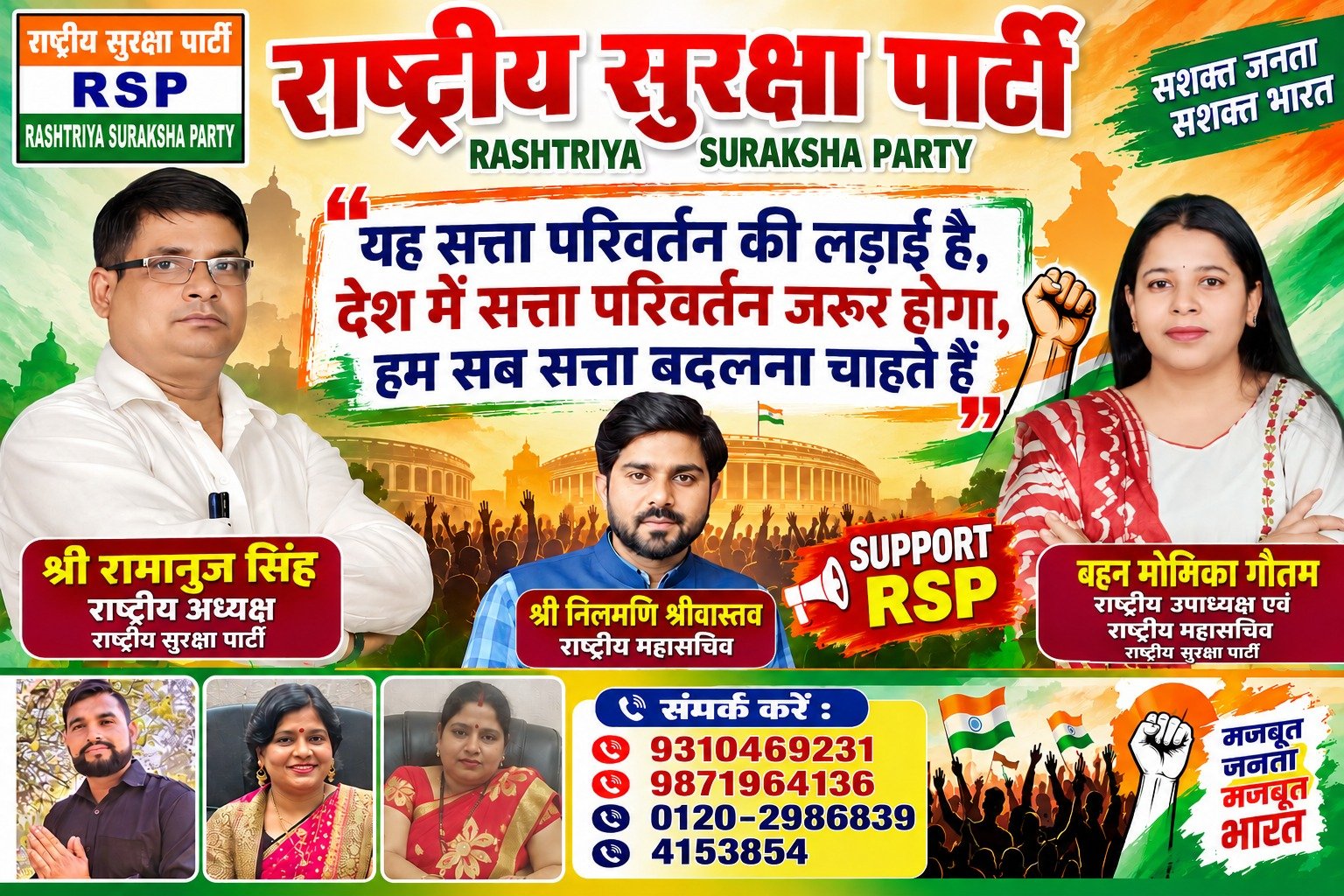 राष्ट्रीय सुरक्षा पार्टी (RSP) सत्ता परिवर्तन संकल्प एवं जनजागरण अभियान