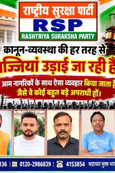 राष्ट्रीय सुरक्षा पार्टी (RSP) का कानून-व्यवस्था और न्याय व्यवस्था पर जनजागरण अभियान