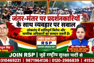 राष्ट्रीय सुरक्षा पार्टी (RSP) का जंतर-मंतर प्रदर्शन और नागरिक अधिकार सम्मान