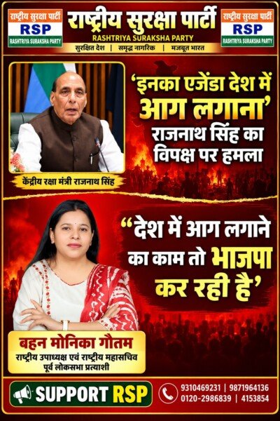 राष्ट्रीय सुरक्षा पार्टी (RSP) के इस पोस्टर में केंद्रीय रक्षा मंत्री राजनाथ सिंह के बयान और बहन मोनिका गौतम की राजनीतिक प्रतिक्रिया को प्रमुखता से प्रस्तुत किया गया है। पोस्टर में देश की सुरक्षा, राजनीतिक जवाबदेही और राष्ट्रीय मुद्दों पर चर्चा का संदेश दिया गया है।