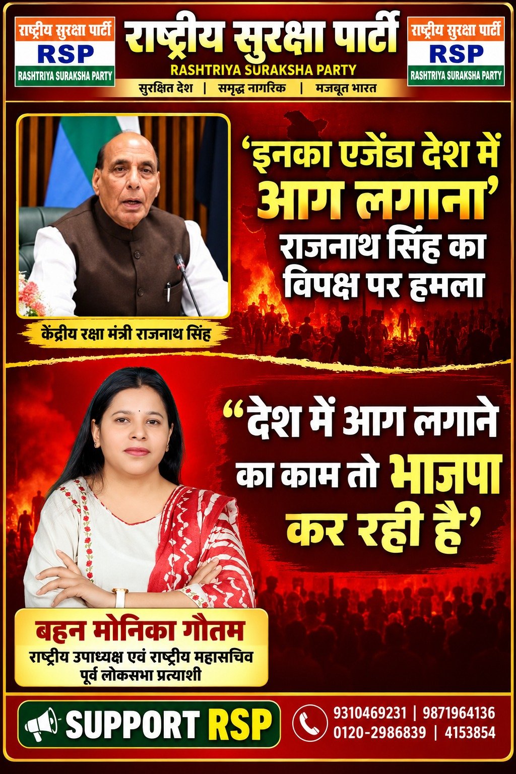 राष्ट्रीय सुरक्षा पार्टी (RSP) के इस पोस्टर में केंद्रीय रक्षा मंत्री राजनाथ सिंह के बयान और बहन मोनिका गौतम की राजनीतिक प्रतिक्रिया को प्रमुखता से प्रस्तुत किया गया है। पोस्टर में देश की सुरक्षा, राजनीतिक जवाबदेही और राष्ट्रीय मुद्दों पर चर्चा का संदेश दिया गया है।