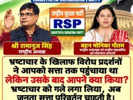 राष्ट्रीय सुरक्षा पार्टी (RSP) का भ्रष्टाचार विरोधी प्रदर्शन और सत्ता परिवर्तन अभियान