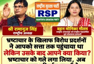 राष्ट्रीय सुरक्षा पार्टी (RSP) का भ्रष्टाचार विरोधी प्रदर्शन और सत्ता परिवर्तन अभियान