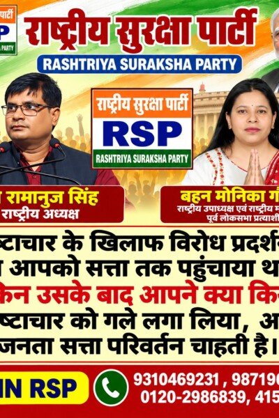 राष्ट्रीय सुरक्षा पार्टी (RSP) का भ्रष्टाचार विरोधी प्रदर्शन और सत्ता परिवर्तन अभियान