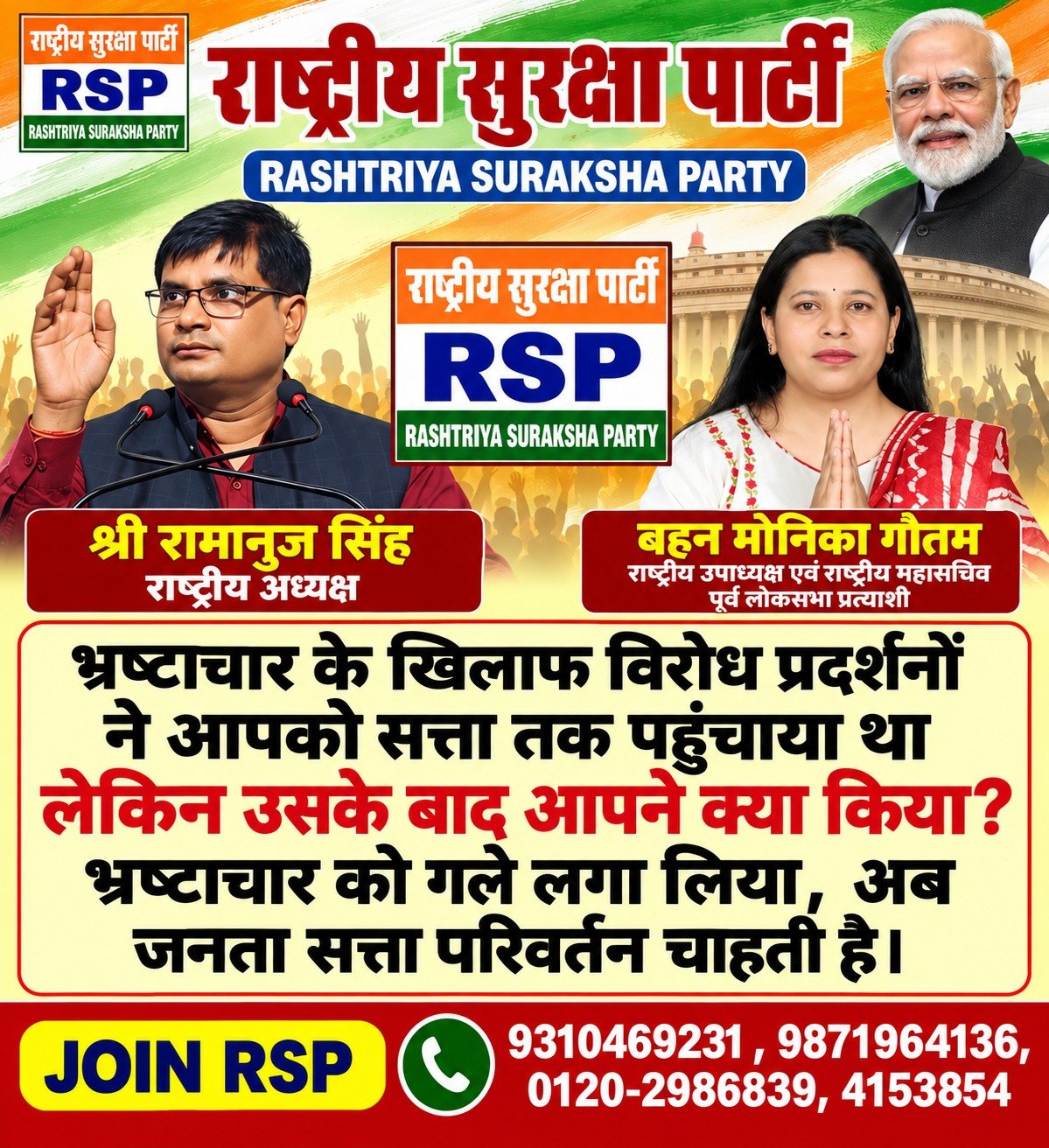 राष्ट्रीय सुरक्षा पार्टी (RSP) का भ्रष्टाचार विरोधी प्रदर्शन और सत्ता परिवर्तन अभियान