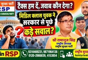राष्ट्रीय सुरक्षा पार्टी (RSP) का टैक्स और मध्यम वर्ग के युवाओं के सवालों पर जनजागरण अभियान