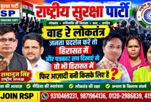 राष्ट्रीय सुरक्षा पार्टी (RSP) का लोकतंत्र, अभिव्यक्ति की स्वतंत्रता और जनता के अधिकारों की रक्षा अभियान