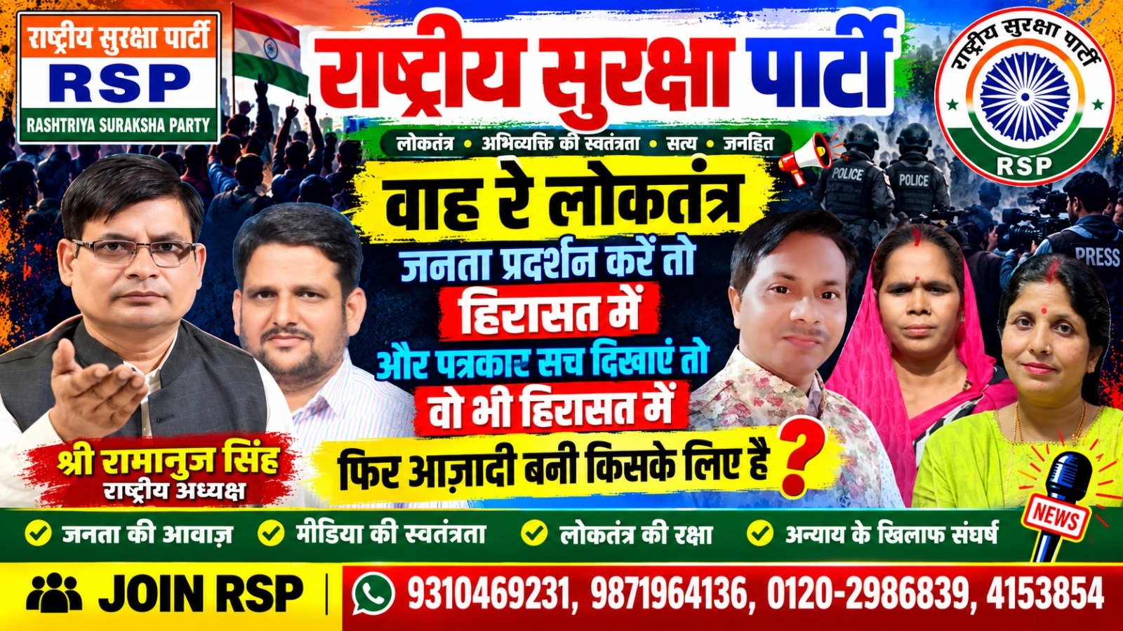 राष्ट्रीय सुरक्षा पार्टी (RSP) का लोकतंत्र, अभिव्यक्ति की स्वतंत्रता और जनता के अधिकारों की रक्षा अभियान