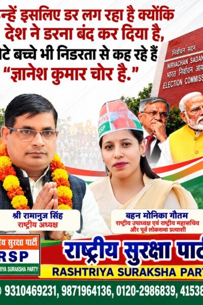 राष्ट्रीय सुरक्षा पार्टी का राजनीतिक संदेश: लोकतंत्र, चुनाव आयोग और जनजागरण का मुद्दा!