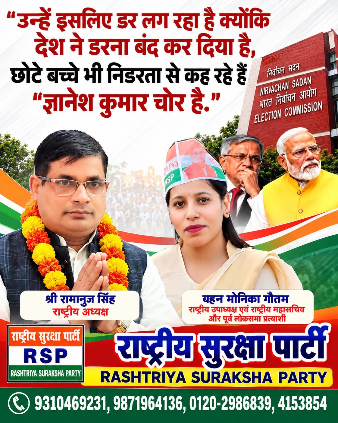 राष्ट्रीय सुरक्षा पार्टी का राजनीतिक संदेश: लोकतंत्र, चुनाव आयोग और जनजागरण का मुद्दा!
