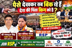पैसे देखकर सब बिक रहे हैं, देश की चिंता किनको है? | राष्ट्रीय सुरक्षा पार्टी RSP
