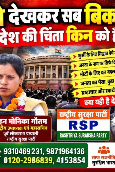 पैसे देखकर सब बिक रहे हैं, देश की चिंता किनको है? | राष्ट्रीय सुरक्षा पार्टी RSP