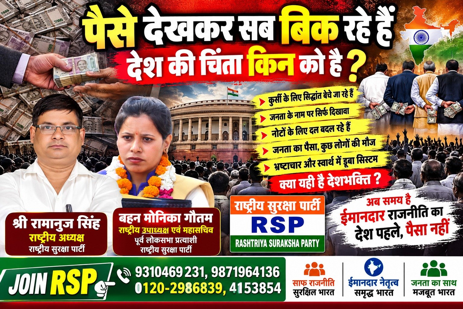 पैसे देखकर सब बिक रहे हैं, देश की चिंता किनको है? | राष्ट्रीय सुरक्षा पार्टी RSP
