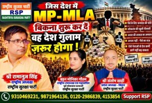 जिस देश में MP-MLA बिकना शुरू कर दें, वह देश गुलाम जरूर होगा! | राष्ट्रीय सुरक्षा पार्टी RSP
